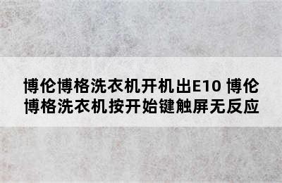 博伦博格洗衣机开机出E10 博伦博格洗衣机按开始键触屏无反应